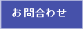 お問合わせ